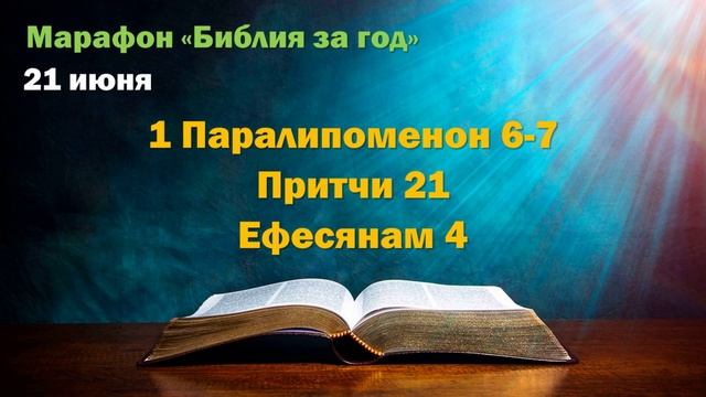 21 июня. Марафон "Библия за год - 2025"