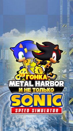 ГОНКА METAL HARBOR и НЕ ТОЛЬКО! | Sonic Speed Simulator #sonic #соник #sonicspeedsimulator #roblox
