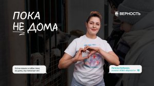 Наталья Ердакова о проекте «Пока не дома»