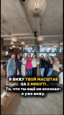 Я ВИЖУ ТВОЙ МАСШТАБ ЗА 5 МИНУТ! То, что ты еще не осознал, я уже вижу! #масштаб #рек #рекомендации