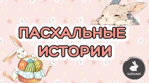 Как кролики связаны с Пасхой?