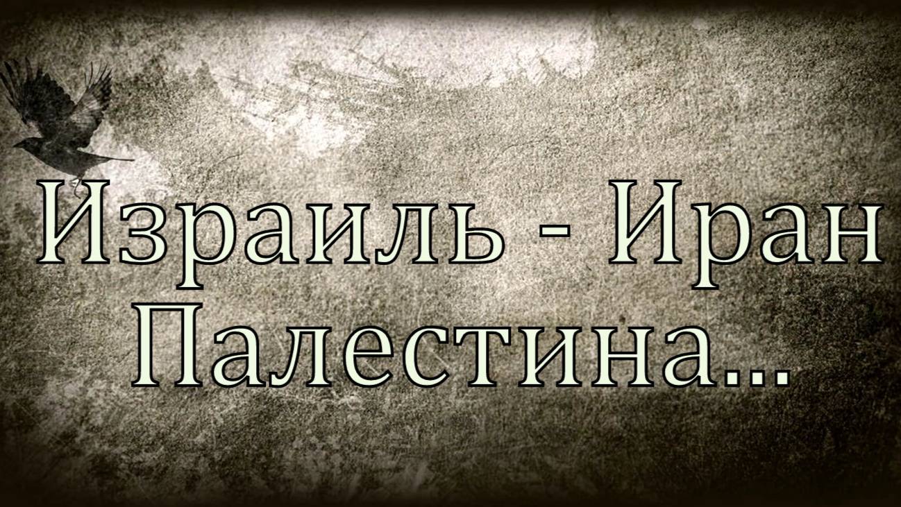 Израиль. Палестина. Иран. Кто зачинщик и что дальше?
Информация к данному посту вся в телеграмм.