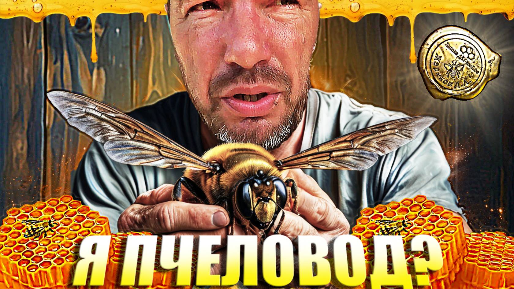 Пчелы на горизонте, но машина подводит! Моя история