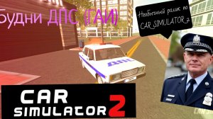 Будни ДПС (ГАИ) в CAR SIMULATOR 2!