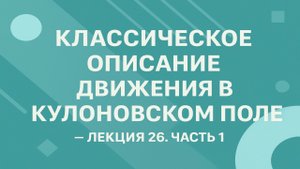 Классическое описание движения в кулоновском поле — Лекция 26. Часть 1