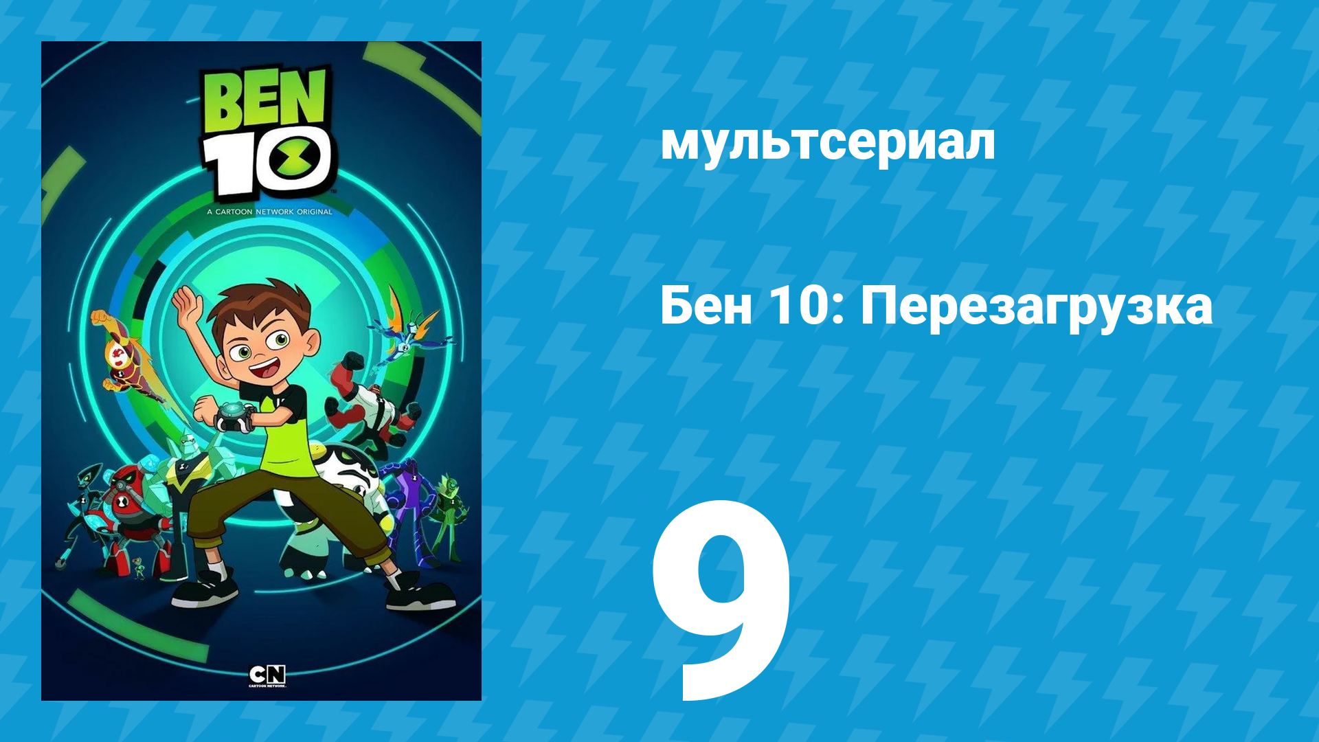 Бен 10: Перезагрузка 1 сезон 9 серия «Короткая карьера Удачницы» (мультсериал, 2016)