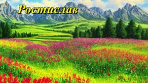 Ростислав