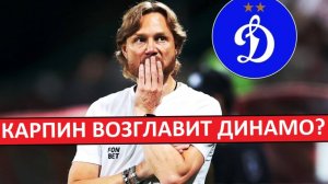 Карпин возглавил "Динамо"! Снова совмещение со Сборной!