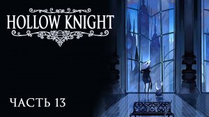 [Прохождение Hollow Knight: Часть 13] Город Слёз! Что здесь делает Хорнет?