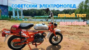 Первый выезд на самодельном электромопеде рига мини.