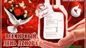 14 ИЮНЯ.ВСЕМИРНЫЙ ДЕНЬ ДОНОРА.СПАСИБО ТЕБЕ,ДОНОР!