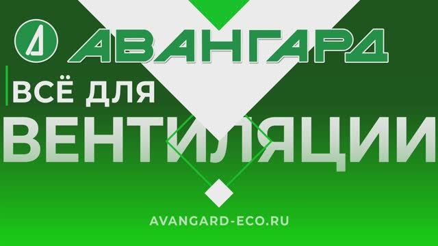 Всё для вентиляции в магазине "Авангард" Рыбинск,Тутаев,Ярославль. Постоянная скидка пенсионерам 7%
