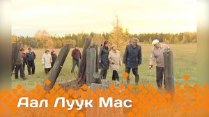 «Аал Луук Мас» биэриигэ:  Олоҥхоһут Бөҕө Арамаана  (14.06.25)