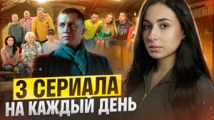 З интересных сериала на каждый день!
Рекомендация !