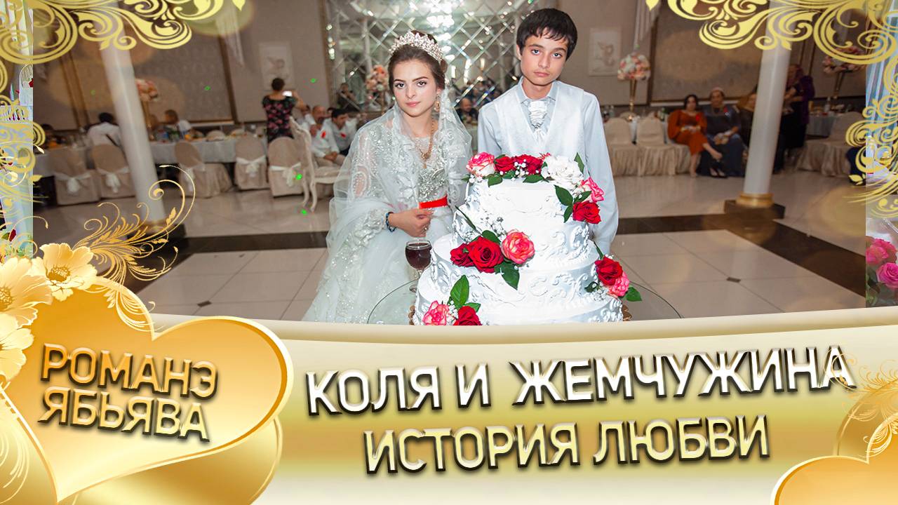 Коля и Жемчужина! Одэл о Князё о Диджэла! Кай о Витя о Барэсэнко! История любви! смотреть онлайн