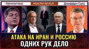 Атака на Иран и Россию — дело одних рук?  Джеффри Сакс