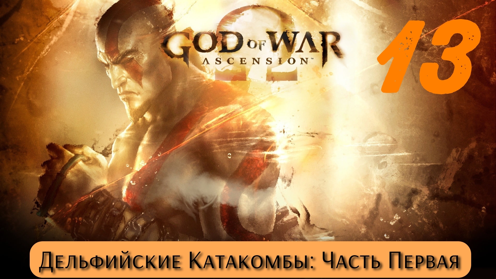 God of War Восхождение: Дельфийские Катакомбы - Часть Первая