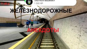 Анекдоты про ЖД.