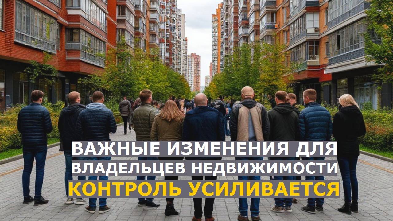 Контроль за недвижимостью усиливается: собственников жилья ждут пять изменений