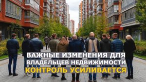 Контроль за недвижимостью усиливается: собственников жилья ждут пять изменений