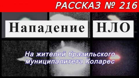 Рассказ № 216 Нападение НЛО !!! На жителей бразильского муниципалитета Коларес.