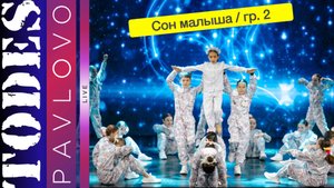 Тодес Павлово / Сон малыша / группа 2 /  24.03. 2025 г.