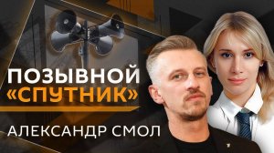 Позывной "Спутник". Александр Смол об инфовойнах и поездке в новые регионы