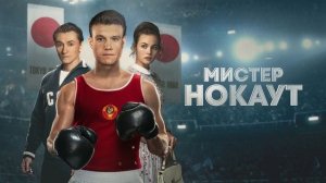 Мистер Нокаут. Смотреть онлайн