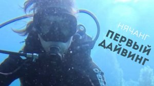 Первый дайвинг в Нячанге
