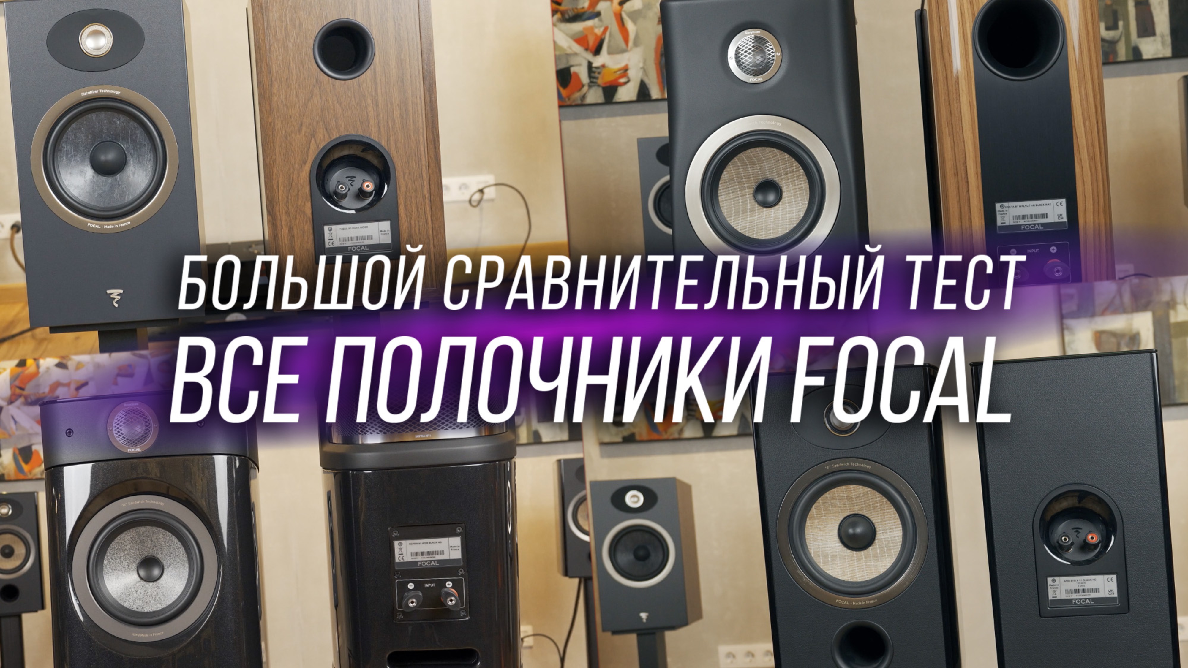 ⚡️ Все полочные колонки Focal от Theva до Sopra. Большой сравнительный тест