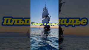 Плыву в ладье ❤️ христианская песня