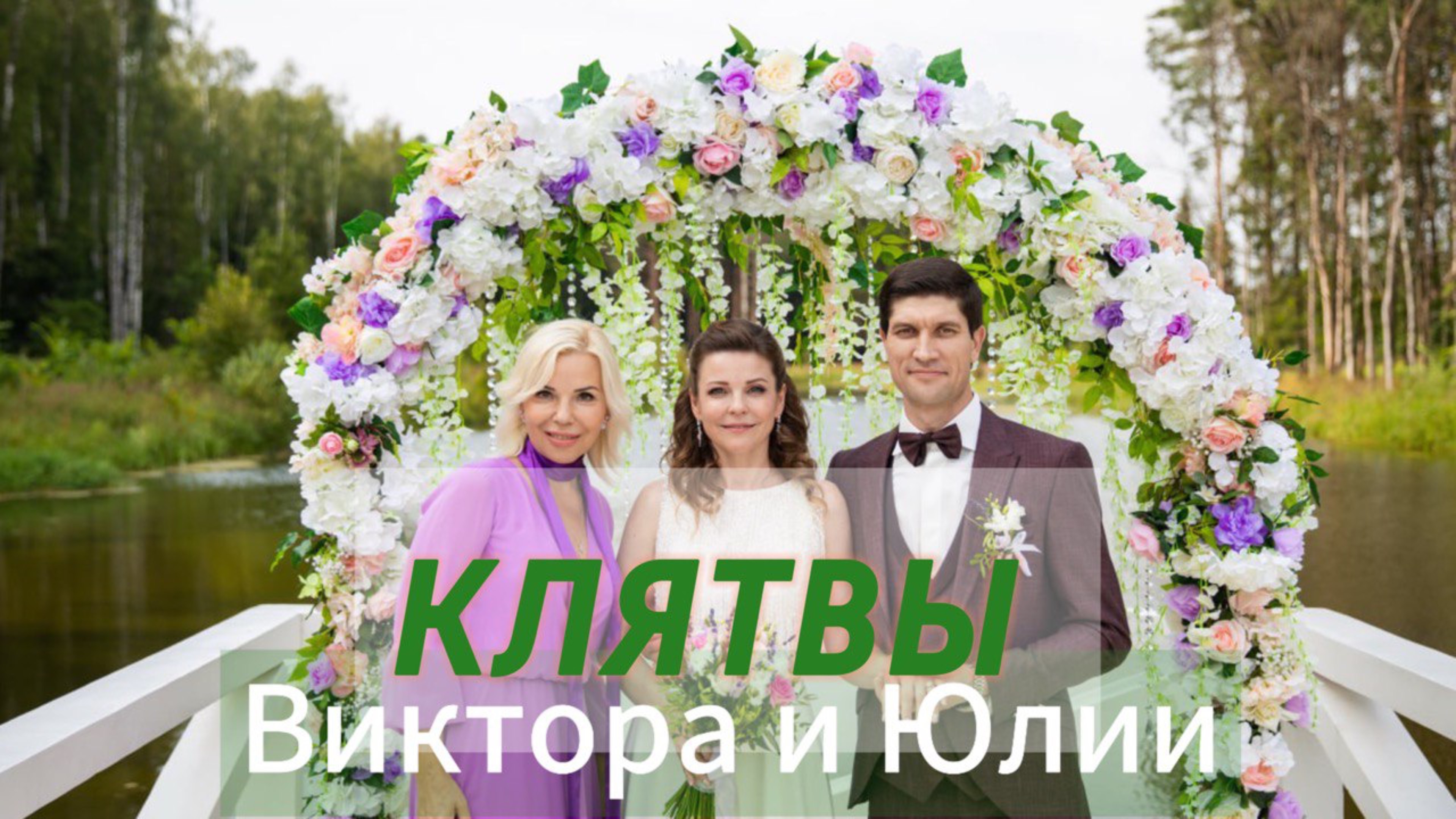 Свадьба Виктор и Юлия - клятвы на Выездной Церемонии