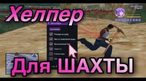 ХЕЛПЕР ДЛЯ ШАХТЫ АРИЗОНА РП | ЛУЧШИЙ РЕНДЕР БЕЗ БАНА| РВХ | RWH | MineHelper