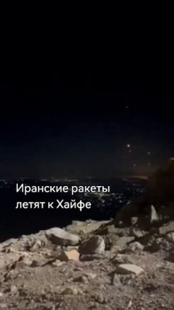 ЮСПА / Иранский ракетный удар по Хайфе