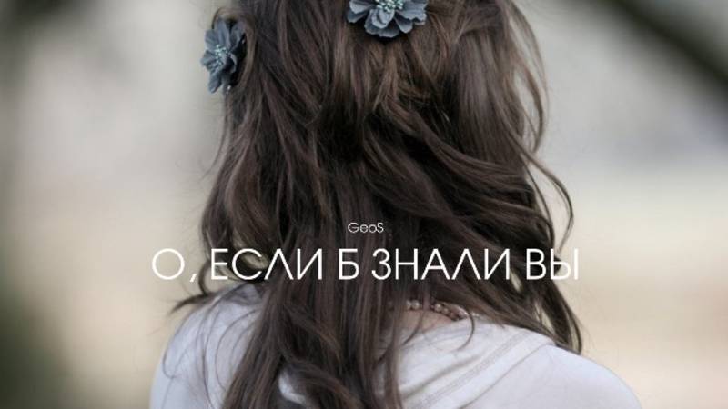 Георгий Шлифер "О, если б знали вы"