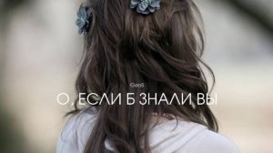 GEOS "О, если б знали вы"