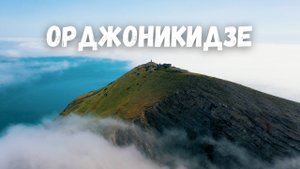 Орджоникидзе в облаках! Крым, мыс Киик Атлама, гора Джан Кутаран, бухта Провато