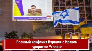 Военный конфликт Израиля с Ираном ударит по Украине