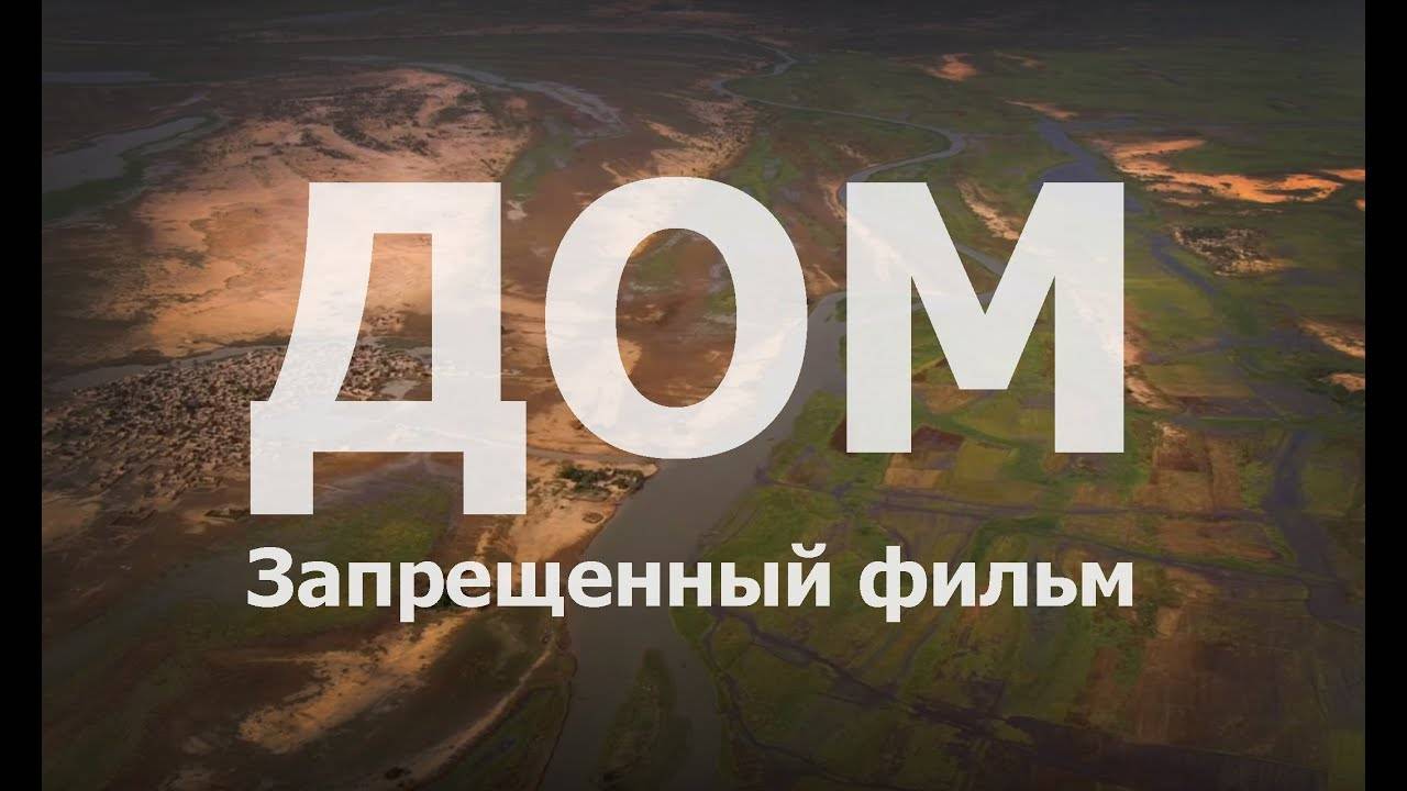 ДОМ. Шокирующий фильм о планете Земля