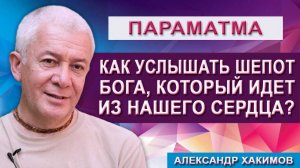 Как услышать шепот Бога, который идет из нашего Сердца?