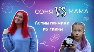 Полный процесс лепки из полимерной глины. Лепим прнчики.