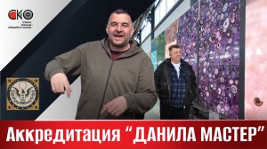 Аккредитация компании "Данила мастер"