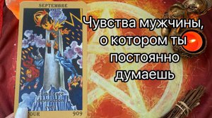 ЧУВСТВА МУЖЧИНЫ, О КОТОРОМ ВСЕ ТВОИ МЫСЛИ. Онлайн таро расклад. Гадание онлайн. Tarot. Taro