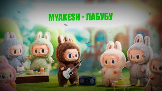 MYAKESH - ЛаБуБу (AI) ｜ Премьера песни 2025 ｜ labubu смотреть онлайн
