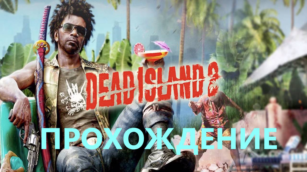 Прохождение dead island 2 (ПЛЯЖНЫЕ МЕРТВЕЦЫ)#7 ФИНАЛ