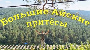 Большие Айские притёсы.