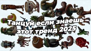 ℹ️ 🌸Танцуй если знаешь этот тренд 2025 года 🌸