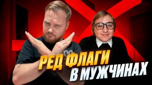 RED ФЛАГИ В МУЖЧИНАХ
