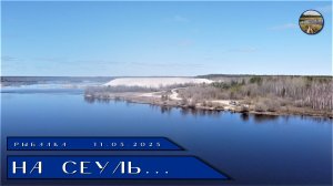 Охота и рыбалка на Сеуле.