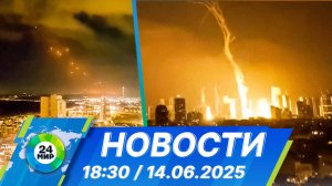 Новости 18:30 от 14.06.2025